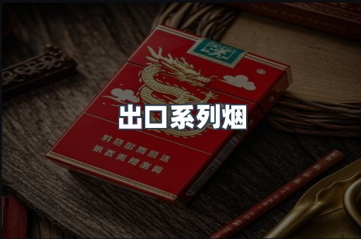 出口系列烟