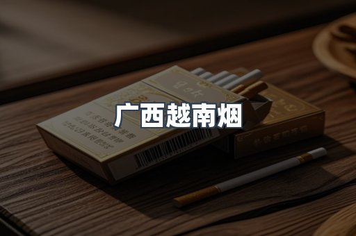 广西越南烟